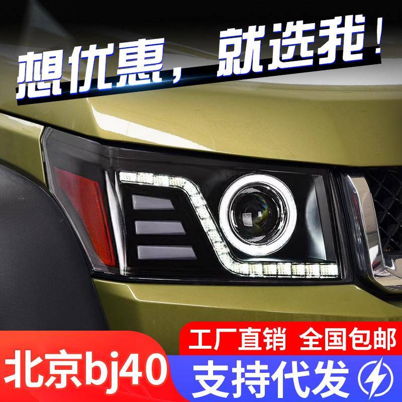 专用于北京BJ40大灯总成改装LED日行灯流水转向灯天使眼LED大灯