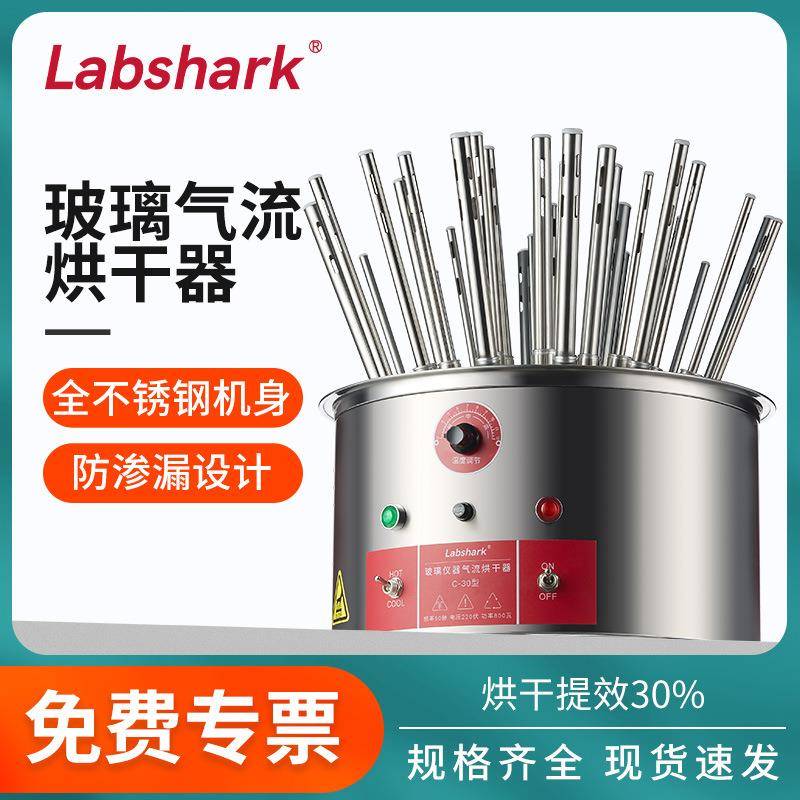 Labshark玻璃气流烘干器烘瓶器实验不锈钢烘干机干燥仪器试管烧瓶