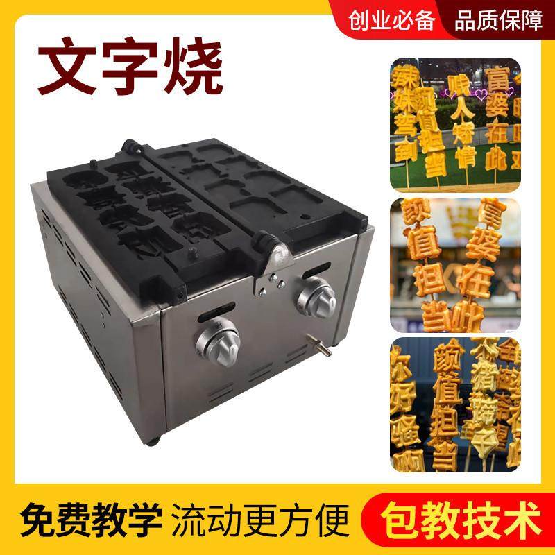 丸木樨文字串串蛋糕芝士奶酪鸡蛋烧糕商用流动摆摊机器专用配方