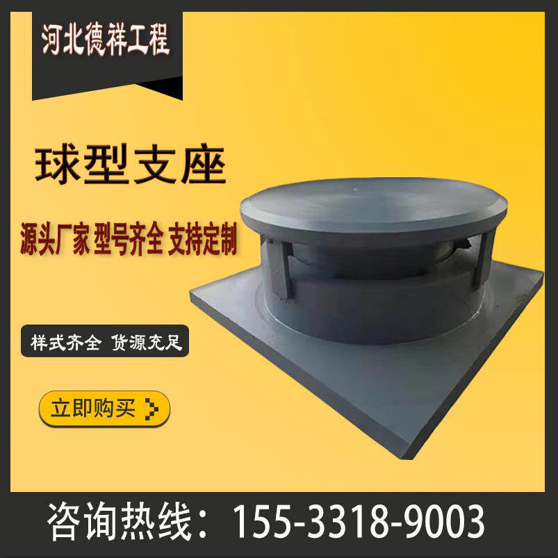 桥梁工程减震盆式橡胶支座抗震球形支座网架钢架构支座厂家