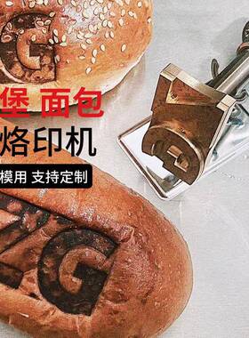 热狗TSR面包汉蛋糕烙烧印胚模铜锣馒头定制logo铜堡模电烙铁印花