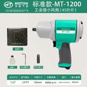 茂田200工业级轻1塑钢气动气小风MT 1200炮动扳手大扭力风动型扳