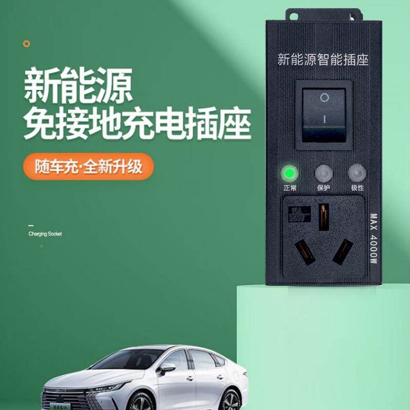接地宝新能源汽车家用电免电车体不带车随转83944换器宝新能源充
