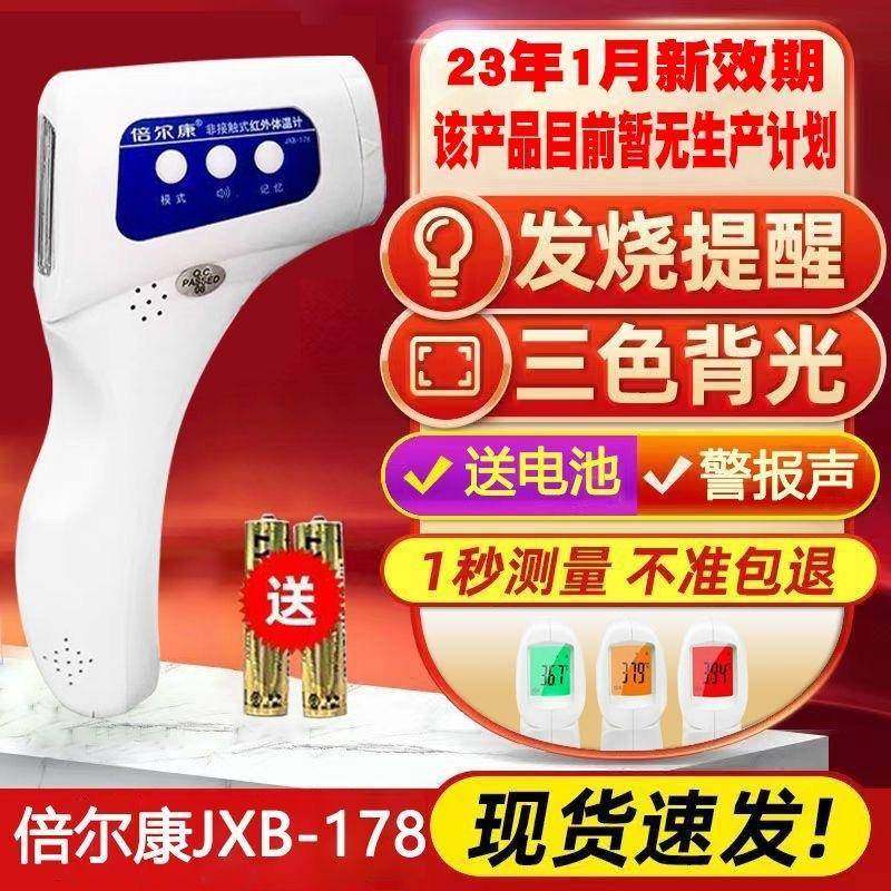 B倍尔康接触非式红外线体温家用成人测温仪儿童额计温枪JJXB-178X