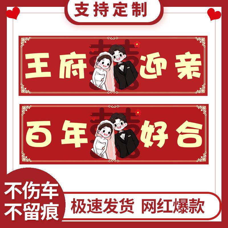 婚礼喜字贴纸婚车车牌贴迎亲装饰不干胶结婚车队装饰布置无痕车贴