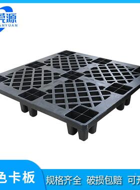 11加厚塑料托盘黑色塑料九脚卡板2仓0库运输货防潮物栈板叉车VVA