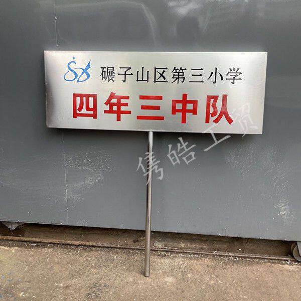 学校单位不锈钢手举牌提示牌广告牌铭牌种植牌草坪牌不锈钢宣传牌