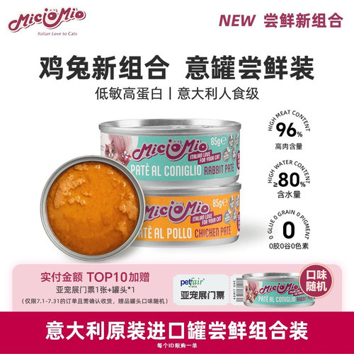喵小妙意大利猫咪补水鲜肉进口猫罐头试吃营养护泌尿湿粮85g*2