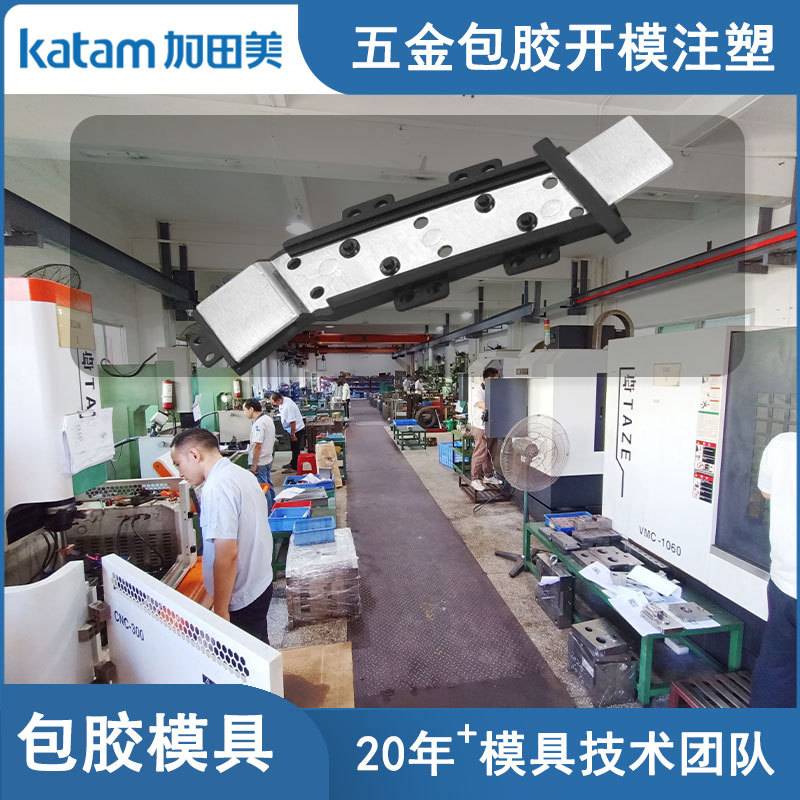 五金包胶模具开模定制东莞市加田美金属埋入二次注塑包胶模具开模