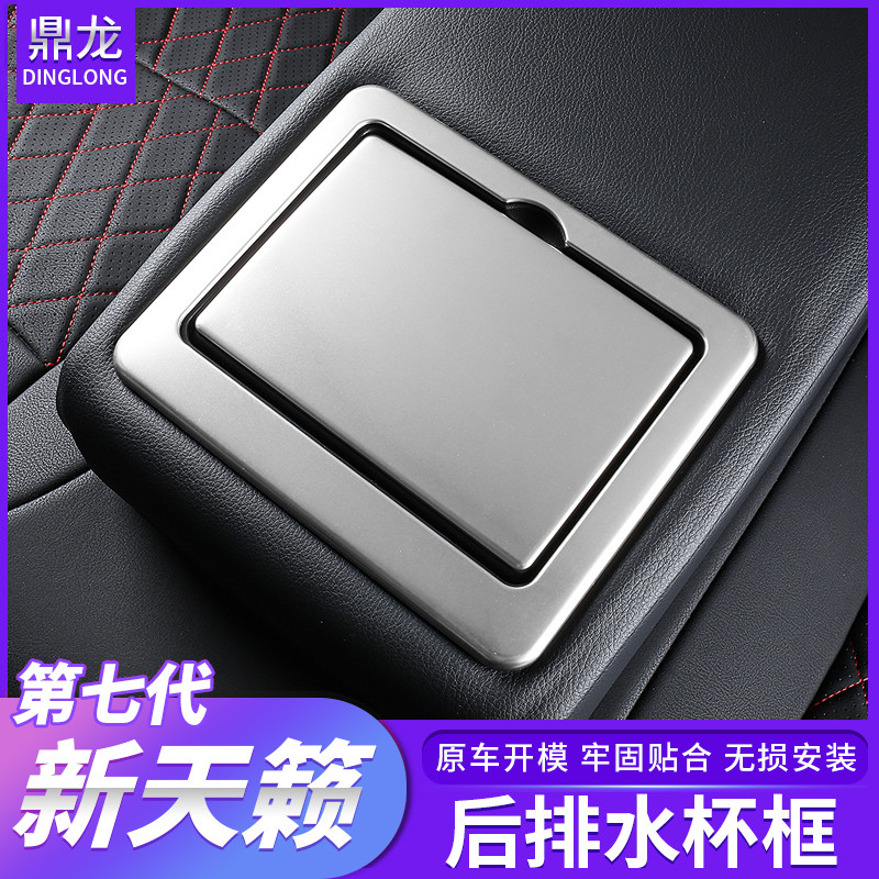 19-2022款七代新天籁后排扶手水杯框车内饰改装饰亮贴片汽车用品