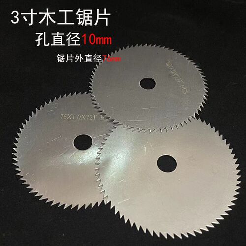 3寸75mm10mm高速钢切割锯片,适用于木头塑料骨头等角磨机切割片