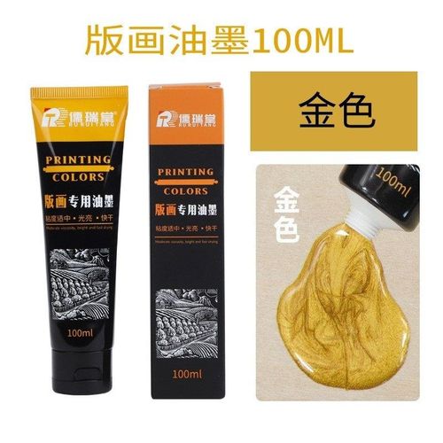 金色版画油墨油性金色颜料拓印彩色滚筒工具套装木刻板颜料画版用