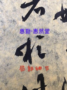 【惠勤-惠然堂】18号纸2007年竹浆老纸展览创作纸五体皆宜六分熟