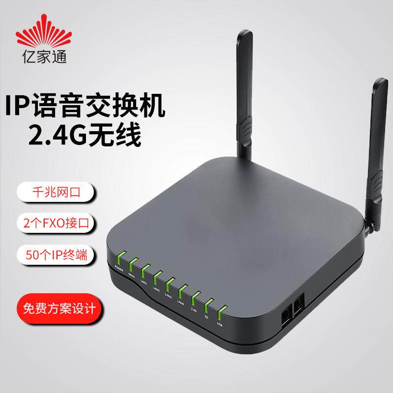 亿家通PBX2050 SIP电话无线网络VOIP语音交换机2条外线50SIP分机