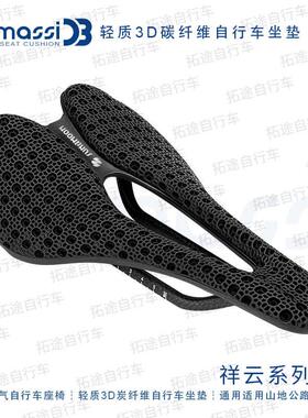 萨玛仕/SAMASSI/碳纤维/祥云系列/K13/自行车坐垫鞍座
