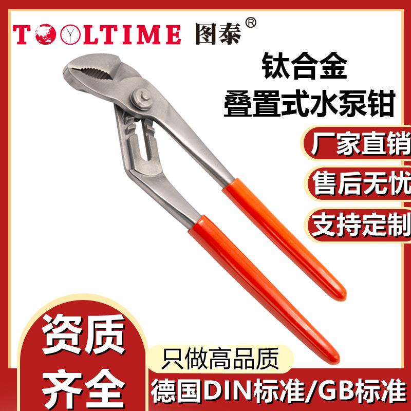 TOOLTIME图泰钛合金叠置式水泵钳耐用无磁水管扳手多功能管钳子