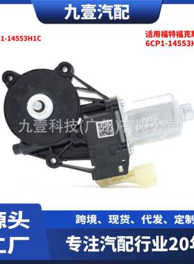适用福特福克斯/翼博/RANGER升降器马达电机 两插 6CP1-14553H1C