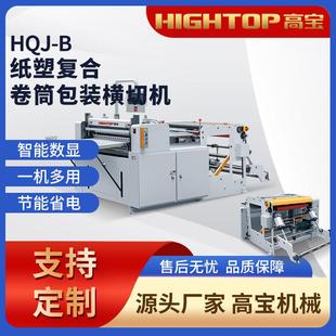 高宝自动计数卷筒纸横切机不干胶分切机高精度切片机智能2025新款