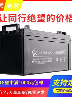 LEADHOO利虎蓄电池NP65-12/12V7A120A17A24A38AH65A100A150A200AH