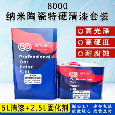 8000高固含特硬纳米抗划痕汽车清漆套装修补漆亮油透明罩光漆套装