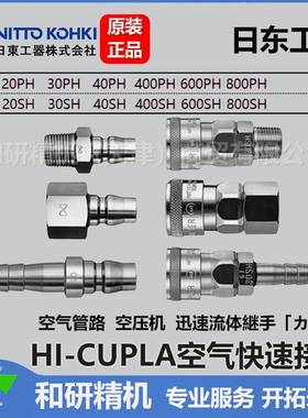 日东NITTO 低压气管快速接头 HI-CUPLA宝塔插管系列
