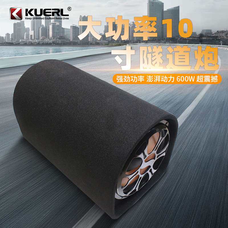 厂家直销酷而乐12V有源大功率汽车音响改装隧道型10寸车载低音炮