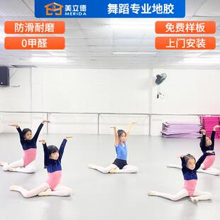 美立德舞蹈地胶舞蹈室练功房排练厅PVC地胶舞蹈房地胶塑胶地板