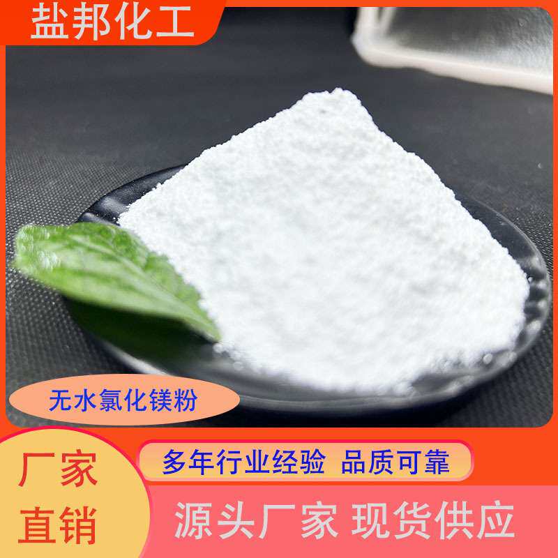 无水粉状氯化镁 工业级 建材镁水泥肥料 厂家直销