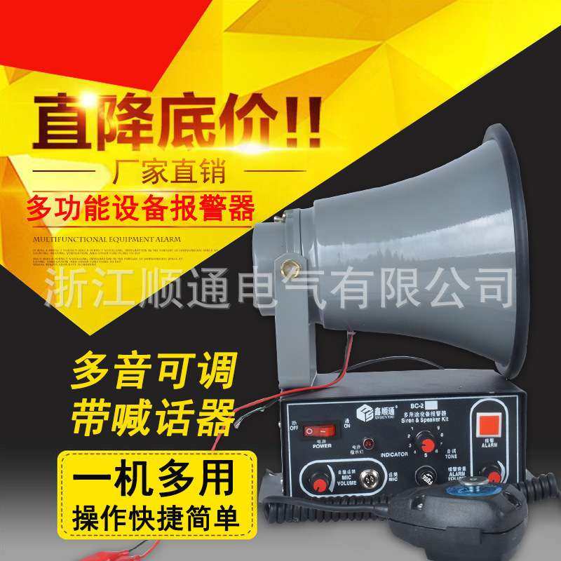 多用途设备报警器BC-2Y/BC-2C/BC-2W 多功能设备报警器喊话报警器