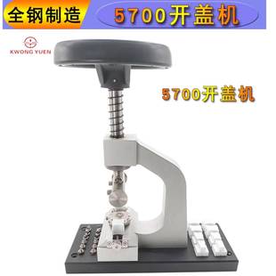 修表工具5700开表器多功能开盖器劳L士底盖装 卸器开螺芽表后盖机