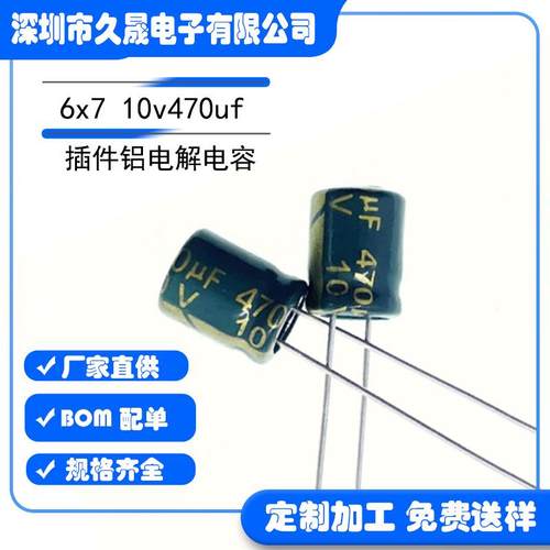 高频6x7 10v470uf10V 高频低阻铝电解电容 插件铝电解 电容器照明