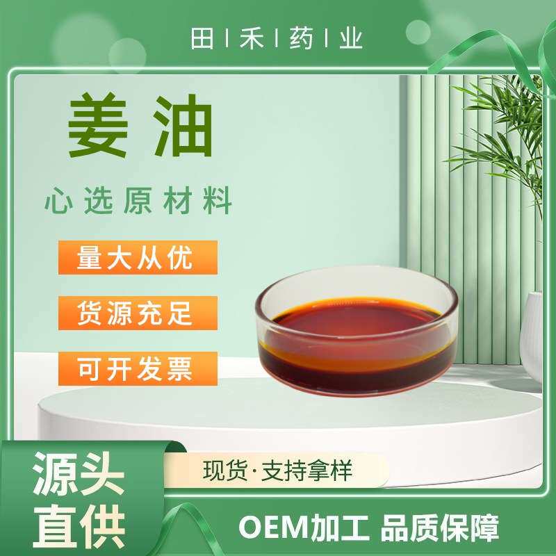 姜油 姜辣素5%10%40%多规格供应另有水溶性姜油8007-08-7量大从优