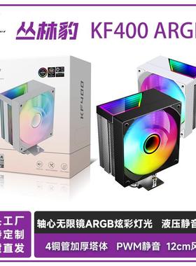 丛林豹KF400散热器千层镜ARGB灯光4pin温控台式电脑cpu静音散热