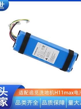 适用于追觅洗地机H11电池H2sH12prom12m13H13h201电池包h11max配