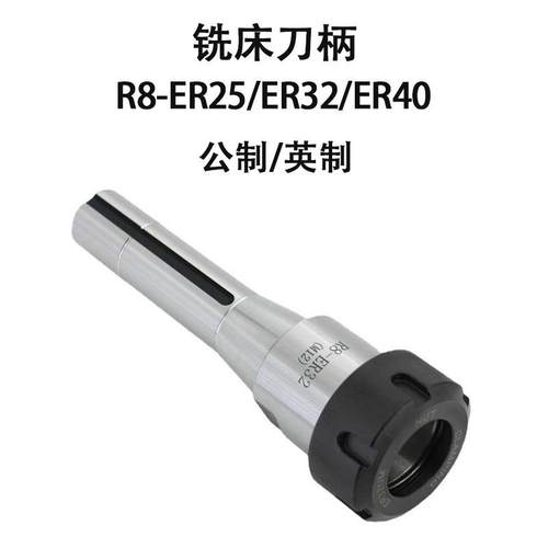 炮塔铣刀柄RR8-ER328-R8-ER32ER25R8-ER0R48-ER20铣床铣刀柄刀刀