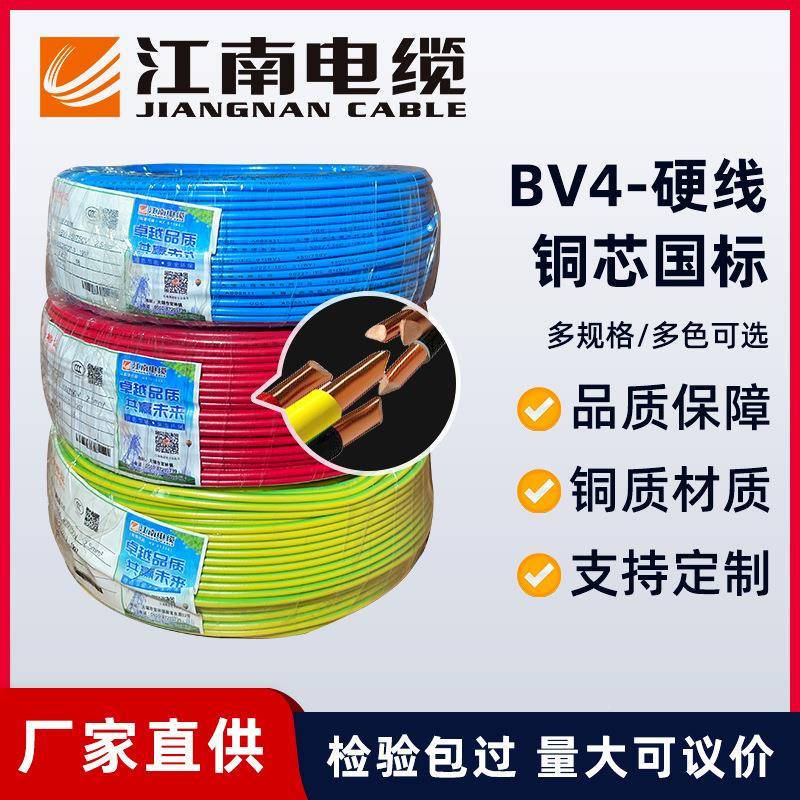 江装南电缆远东电缆国BV4平方标铜芯家空993调热器水电线单芯阻燃