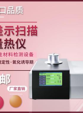 dFBS-CS2Zsc差示扫量热仪描脂氧化测试热分差析仪高低温树制冷差