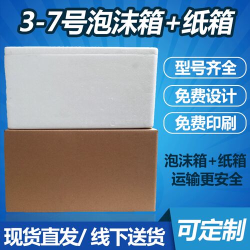 泡沫箱1.2.h3.4.5.6号泡沫箱带纸箱配套水果快递专用箱防震保温箱