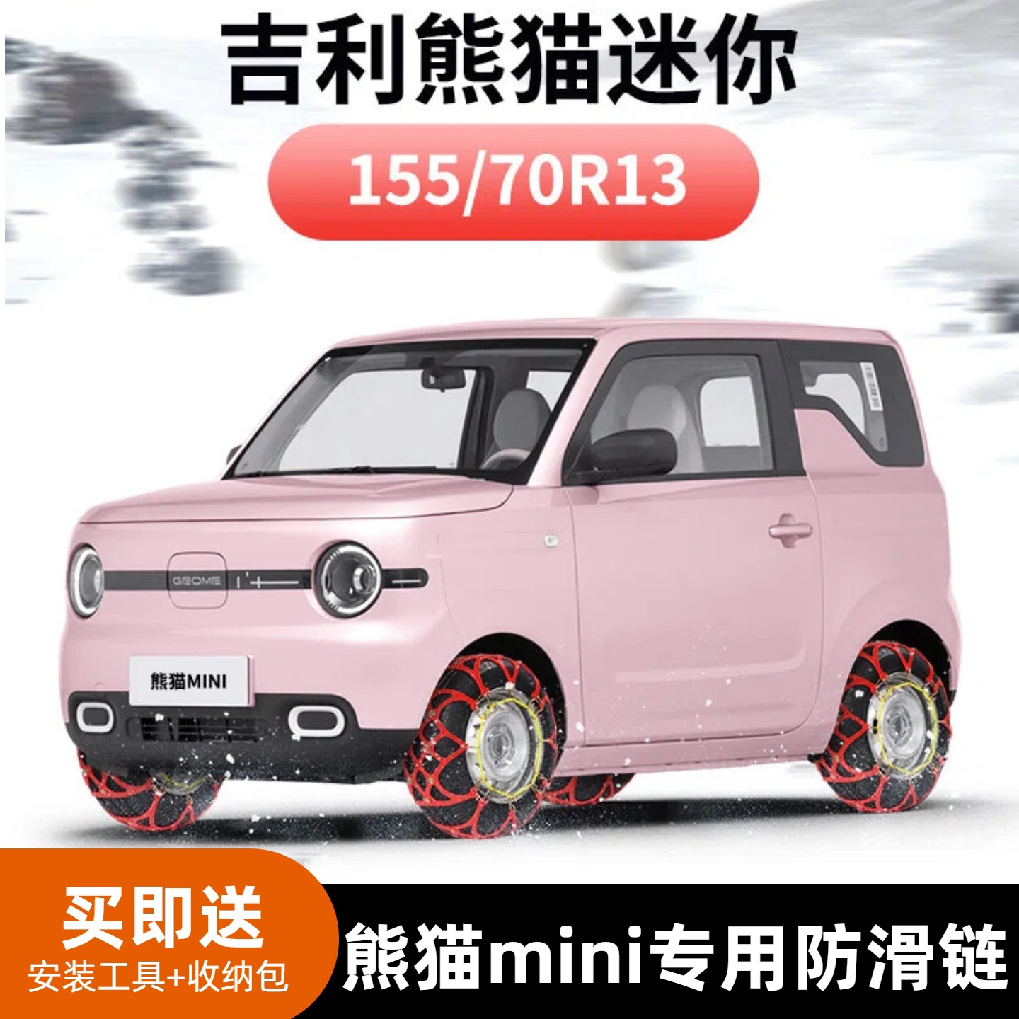 熊猫mini专用全包围防滑链
