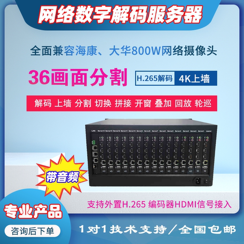 16-36分割H.265网络监控解码器 安防监控数字矩阵 兼容海康大华