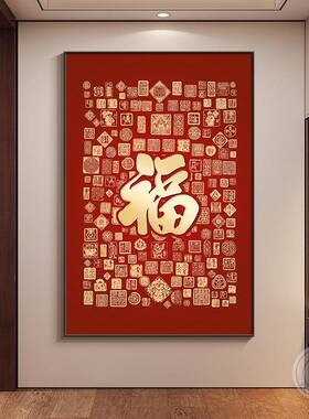 中福字挂画客厅玄关装饰画入门户正对壁画2025新款7-473078百新式