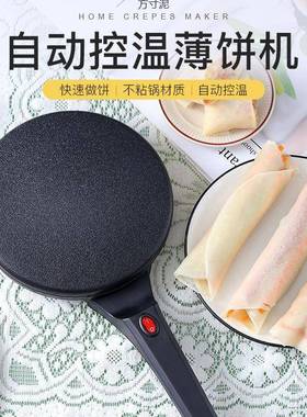 薄机家电饼铛煎层烙饼锅春26787卷机用自动迷你博饼机千蛋糕烤饼