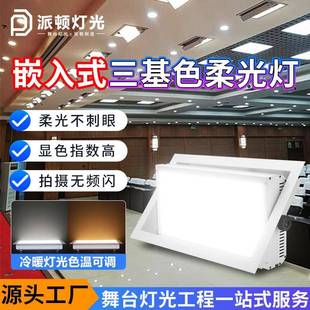 派顿嵌入式三基色面光灯会议室内嵌式补光灯直播间摄影专用柔光灯