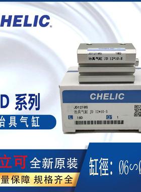 CHELIC气立可治具气缸JD*JSI*JSO*JDD*JDAD*JDAR系列JD12-10-B-S