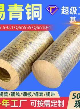 锡青铜QSn555锡青铜棒CuSn12磷铜管QSn7-0.2锡青铜板厂家磷铜套