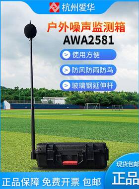 杭州爱华AWA2581型户外噪声监测箱AWA5688 6228+备用电池箱