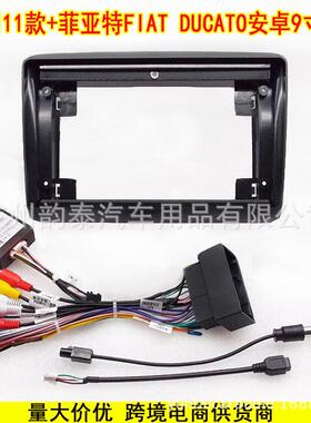 适用11-21菲亚特杜卡托FIAT DUCATO安卓大屏导航百变套框面板面框