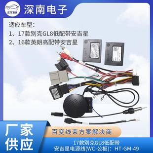 17款别克GL8低配带安吉星电源线(WC-公板):HT-GM-49