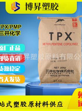 TPX PMP 三井化学 DX820 DX845 DX560M 高刚性 挤出注塑纺丝级
