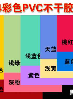 A4不干胶打印纸彩色PVC红黄绿蓝黑色防水背胶标签贴纸 彩色不干胶